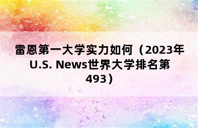 雷恩第一大学实力如何（2023年U.S. News世界大学排名第493）